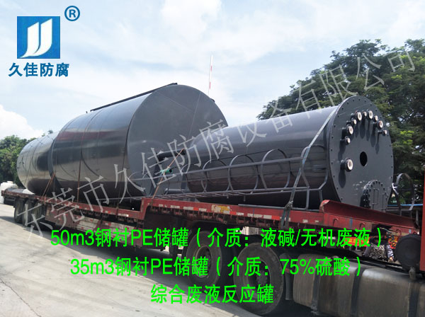 環保危廢行業—福建泉州第一批鋼襯PE儲罐（液堿/75%硫酸）成功出貨